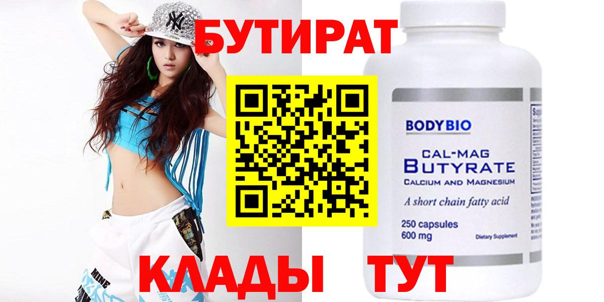 Бутират Butirat Пенза