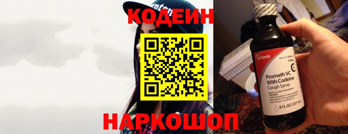 Кодеин напиток Lean (лин)  Вход с VPN  Пенза 